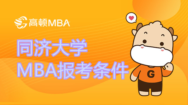 同濟大學(xué)MBA報考條件是什么？考生速看