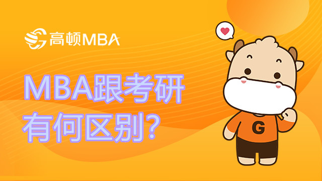 MBA跟考研什么區(qū)別？MBA咨詢