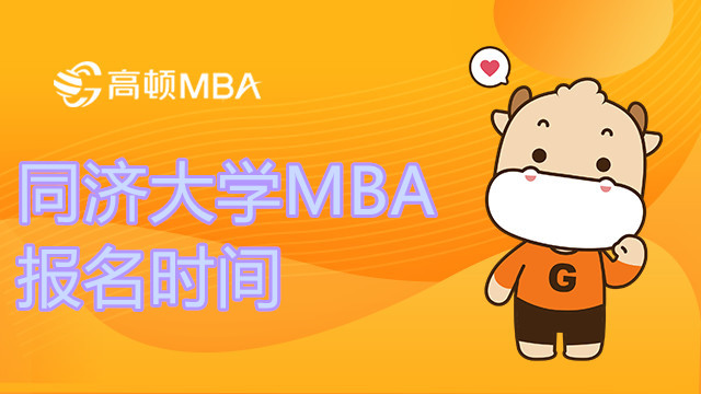 2023年同濟大學MBA報名時間是什么時候？MBA快訊