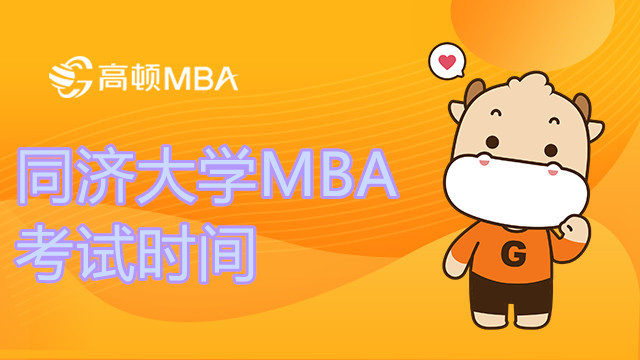 同濟大學MBA考試時間是什么時候？23考研速看