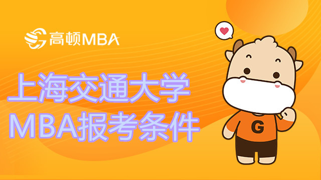 上海交通大學(xué)MBA報(bào)考條件詳解！MBA咨詢