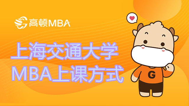 上海交通大學(xué)MBA上課方式