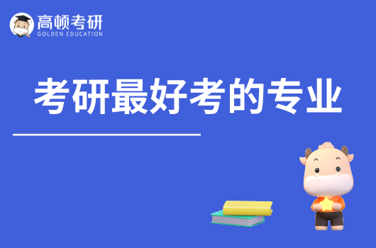 考研最容易考上的專(zhuān)業(yè)有哪些？第一期