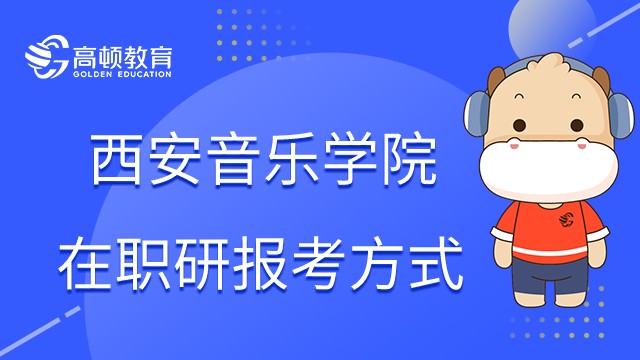 西安音樂學(xué)院在職研究生報(bào)考方式有哪幾種？點(diǎn)擊查詢