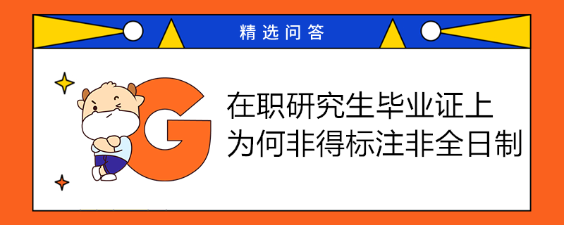 在職研究生畢業(yè)證上為何非得標(biāo)注非全日制