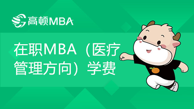 圳大學(xué)在職MBA（醫(yī)療管理方向）學(xué)費(fèi)貴嗎？報(bào)考條件包括哪些？