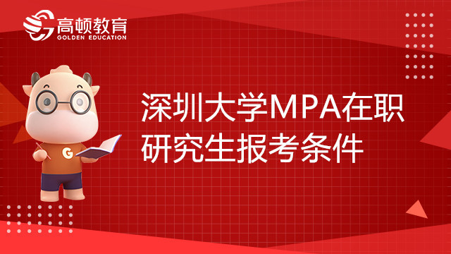 深圳大学MPA在职研究生报考条件有哪些？学习方式是什么样的？