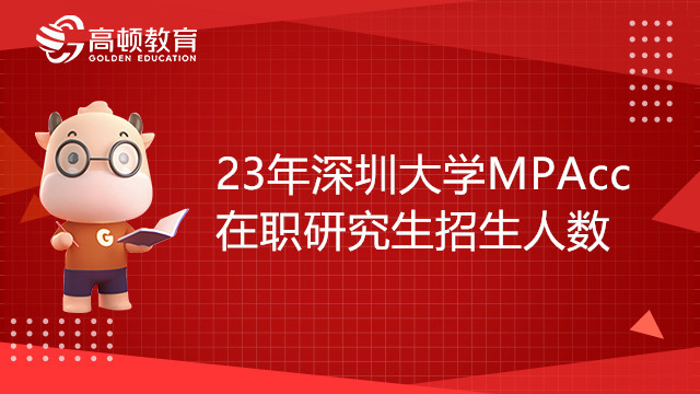 22年深圳大學(xué)MPAcc在職研究生招生人數(shù)是多少？報(bào)考條件有哪些？