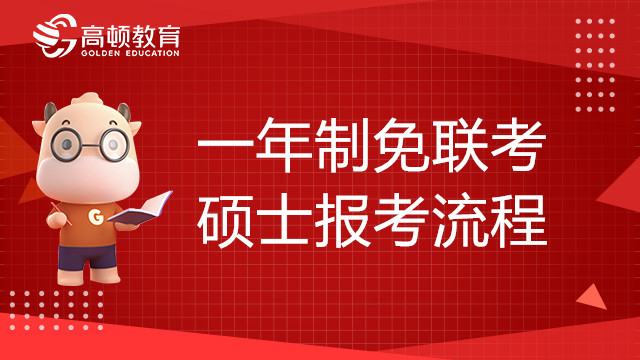 一年制免聯(lián)考碩士報考流程是怎樣的？有何優(yōu)勢？