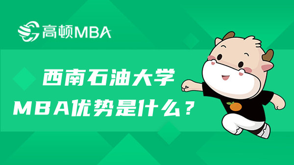 西南石油大學(xué)MBA優(yōu)勢(shì)是什么？點(diǎn)擊查看官方介紹