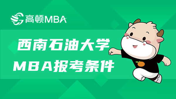 西南石油大學(xué)MBA報(bào)考條件有哪些？學(xué)習(xí)方式是什么樣的？