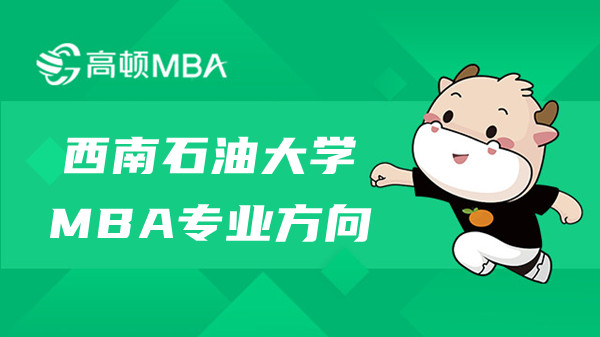 西南石油大學(xué)MBA專業(yè)方向有哪些？畢業(yè)有學(xué)位證嗎？