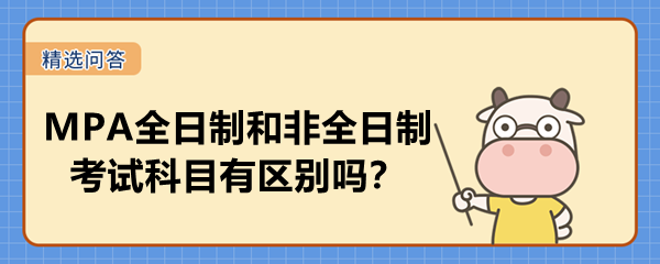 MPA全日制和非全日制考試科目有區(qū)別嗎？