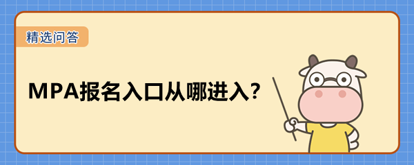 MPA報(bào)名入口從哪進(jìn)入？