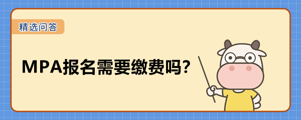 MPA報(bào)名需要繳費(fèi)嗎？