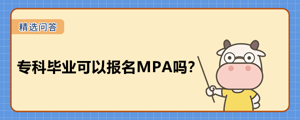 專科畢業(yè)可以報(bào)名MPA嗎？