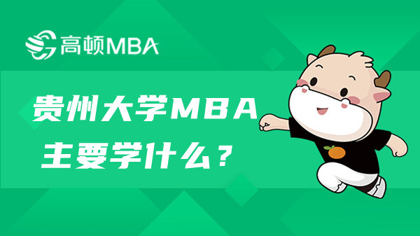 貴州大學(xué)MBA主要學(xué)什么？是非全日制嗎？