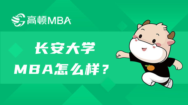 長安大學(xué)非全日制MBA怎么樣？能調(diào)劑嗎？