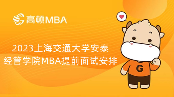 2023上海交通大学安泰经管学院MBA提前面试安排