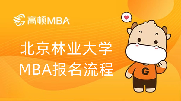 北京林业大学MBA报名流程，学姐介绍！