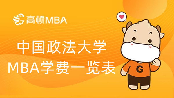 中国政法大学MBA学费一览表，23考生速进！