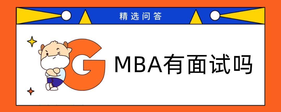 MBA有面試嗎MBA需要參加面試嗎