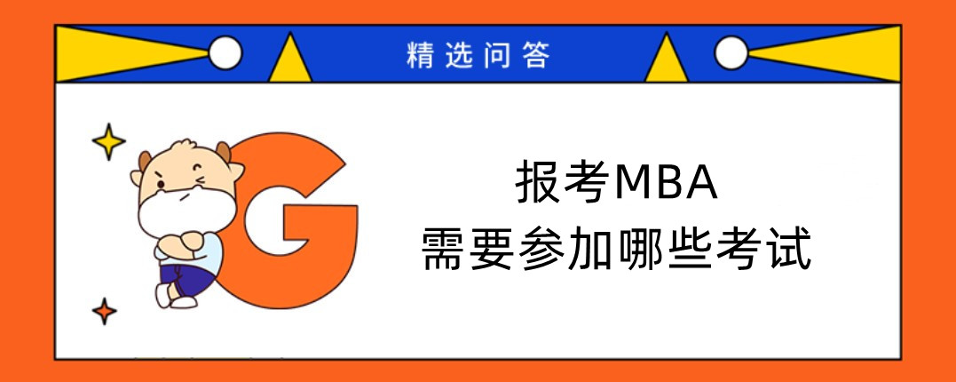 報考MBA需要參加哪些考試MBA考試科目