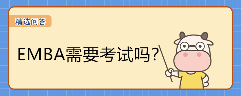 EMBA需要考试吗?
