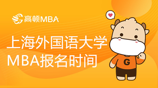 上海外國語大學MBA報名時間是什么時候？