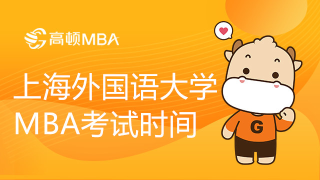 上海外國語大學MBA考試時間安排-復試需要準備什么？