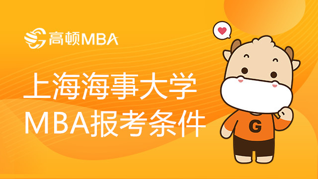 上海海事大學MBA報考條件