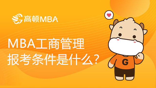 MBA工商管理報考條件是什么？