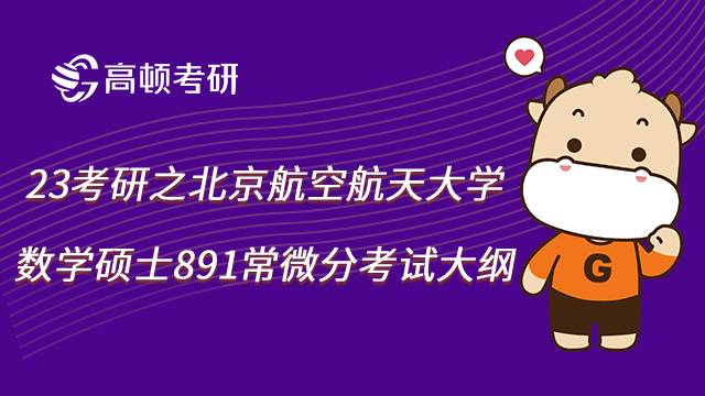 2023北航考研之891數(shù)學(xué)專業(yè)綜合常微分考試大綱一覽