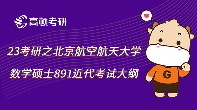 2023北航考研之891數(shù)學(xué)專業(yè)綜合近世代數(shù)考試大綱