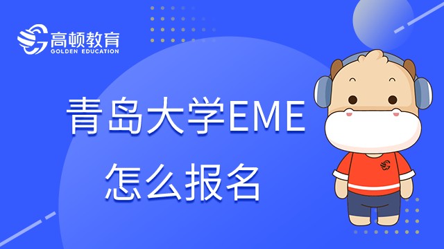 2023年在職研究生青島大學(xué)MEM怎么報(bào)名？報(bào)名流程如下