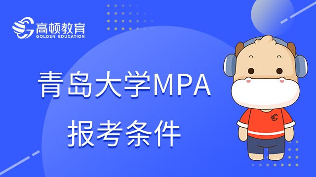 2023年青島大學(xué)MPA報(bào)考條件是什么？錄取多少人？