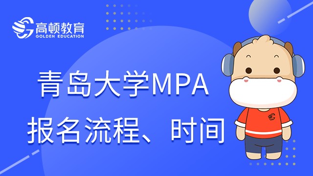 2023年青島大學MPA怎么報名？什么時候報名？