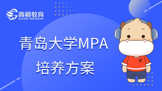 2023年在職研究生青島大學(xué)MPA培養(yǎng)方案！點擊查看