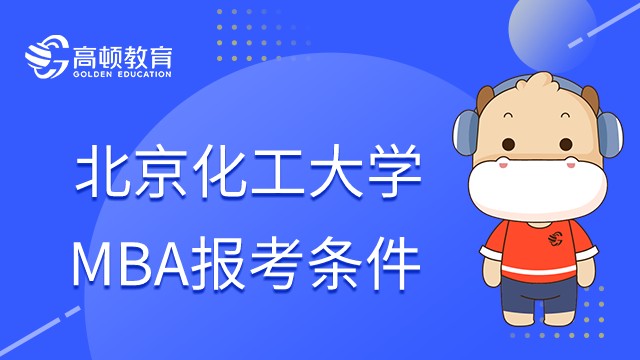 2023年北京化工大學(xué)MBA報(bào)考條件是什么？考試考什么？