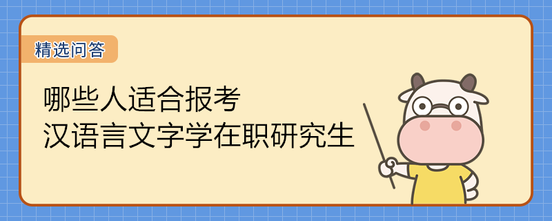 哪些人適合報考漢語言文字學(xué)在職研究生呢