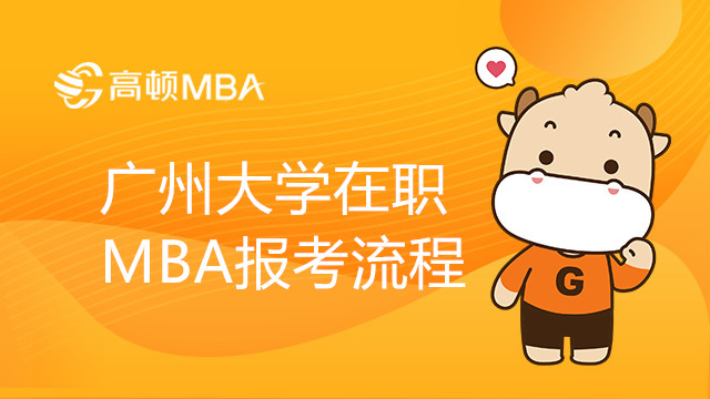 廣州大學(xué)工商管理碩士（MBA）在職研究生報(bào)考流程一覽表