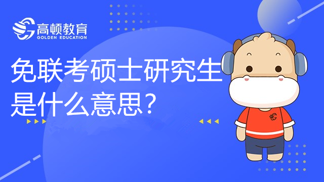 免聯(lián)考碩士研究生是什么意思？有哪些類型？