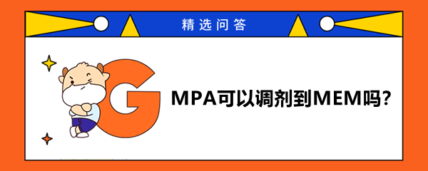 MPA可以調(diào)劑到MEM嗎？