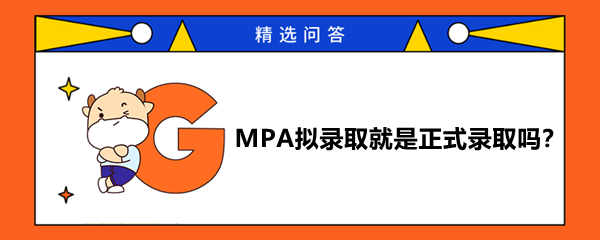 MPA擬錄取就是正式錄取嗎？