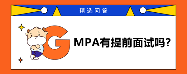 MPA有提前面試嗎？