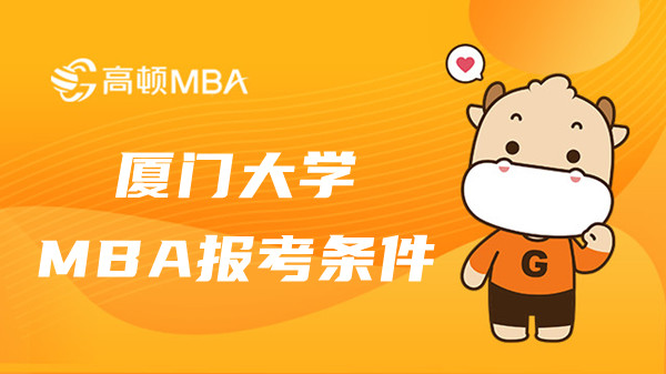 2023年廈門大學(xué)MBA報(bào)考條件是什么？要提前面試嗎？