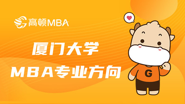 2023年廈門大學(xué)MBA專業(yè)方向有哪些？廈大考生來看