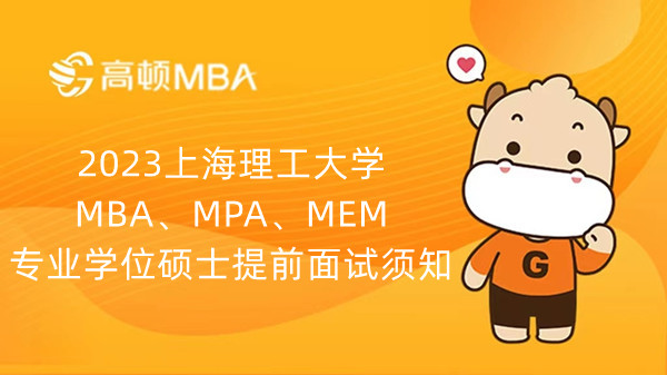 2023上海理工大学MBA、MPA、MEM专业学位硕士提前面试须知