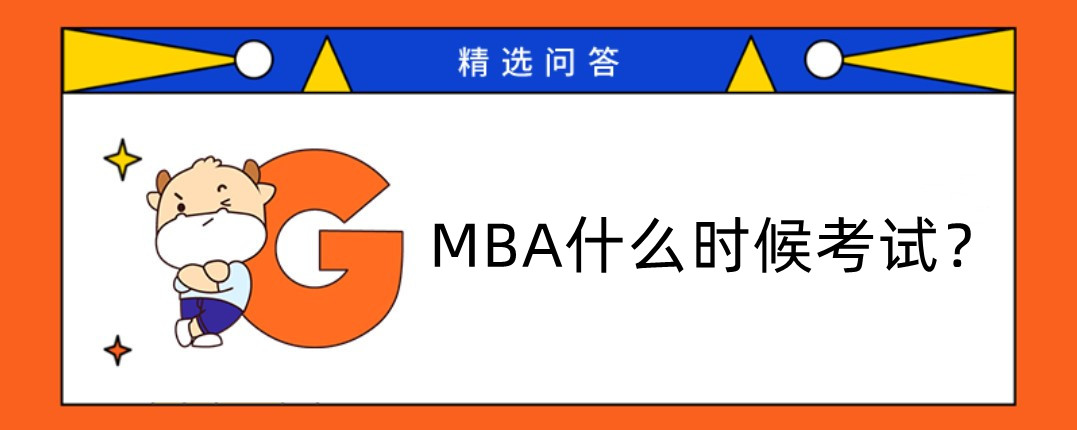 MBA什么時(shí)候考試？初試時(shí)間復(fù)試時(shí)間