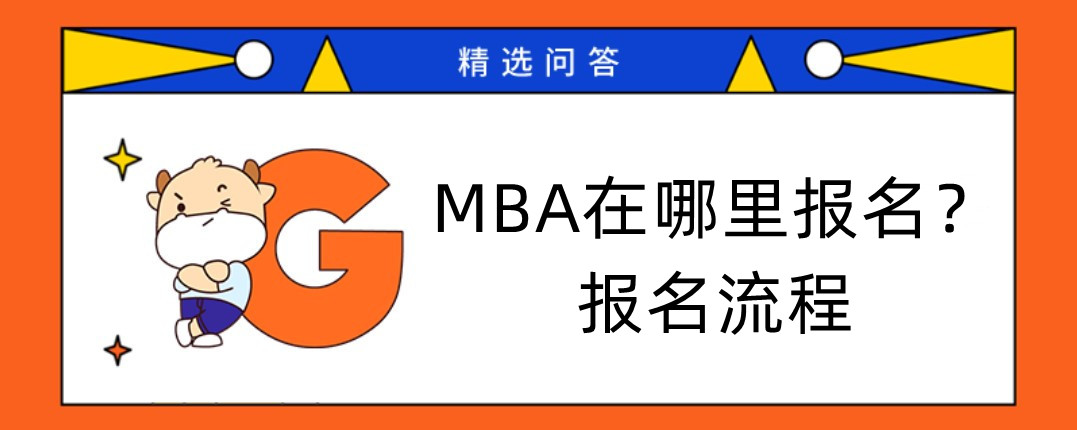 MBA在哪里報(bào)名？報(bào)名流程